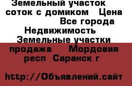 Земельный участок 20 соток с домиком › Цена ­ 1 200 000 - Все города Недвижимость » Земельные участки продажа   . Мордовия респ.,Саранск г.